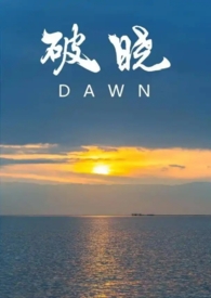 破晓 全文