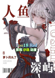 人鱼深屿(人外abo)-萝卜药丸了-科幻-PO1